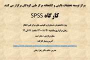 اطلاعیه: برگزاری کارگاه SPSS